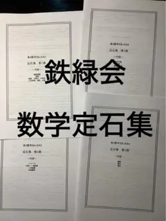 鉄緑会　数学　SAクラス　定石集　入試数学ガイドライン　2冊セット 鉄緑会 数学 入試数学重要問題 （体型的定石の習得）配布冊子 SA