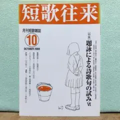 短歌往来 2008年10月号　題詠による詩歌句の試みⅥ　月刊短歌雑誌ながらみ書房