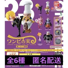 【新品】ワンピの実 第二十三海戦 全6種 コンプリートセット