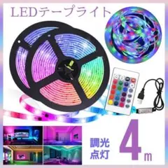 ●LEDテープライト 4ｍ インテリア 照明 USB リモコン 内装 173