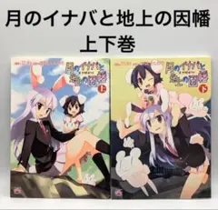月のイナバと地上の因幡　上下巻　ZUN　あらたとしひら