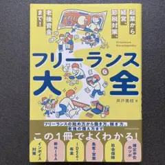 フリーランス大全