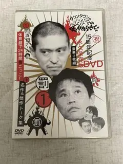 ダウンタウンのガキの使いやあらへんで!! 15周年記念DVD 永久保存版(1)…