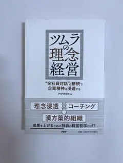 ツムラの理念経営 "全社員対話"の継続で企業精神は浸透する