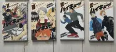ハイキュー！！ショーセツバン！！5～8巻セット