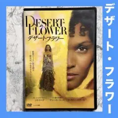 DESERT FLOWER デザート・フラワー　DVD レンタルアップ