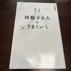移動する人はうまくいく 新版・移動力
