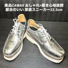 《即発送》美品CAWAII おしゃれ×履き心地抜群 都合のいい 厚底スニーカー