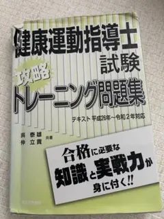 2025年度テキスト版「健康運動指導士資格試験」問題集440+試験形式75問×3 2025年度テキスト版「健康運動指導士資格試験」問題集440+試験