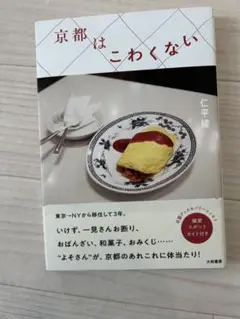 京都はこわくない