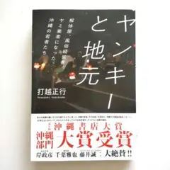 ヤンキーと地元 解体屋、風俗経営者、ヤミ業者になった沖縄の若者たち