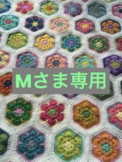 ◆Mさま専用◆