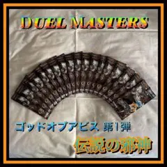 デュエルマスターズ ゴッドオブアビス 第1弾 伝説の邪神 18パック