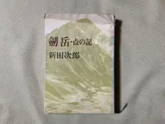 剣岳・点の記 単行本　新田次郎 文藝春秋