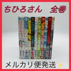 ちひろさん　全巻セット