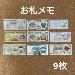 お札メモ 9枚セット