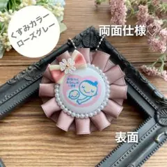 【両面仕様】マタニティロゼット（A4486）