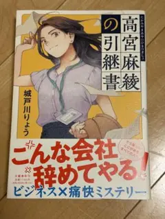 高宮麻綾の引継書