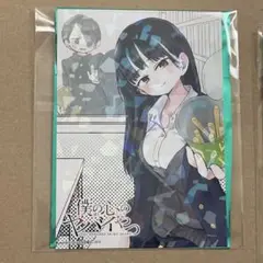 僕の心のヤバイやつ コミケ c106 ホログラム入りブロマイド 秋田書店