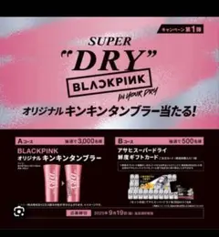BLACKPINK アサヒ タンブラー 応募券　100枚