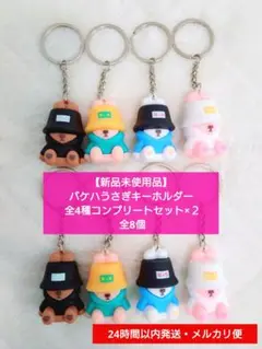 【新品未使用品】バケハうさぎキーホルダー 全4種コンプリートセット×２ 全8個