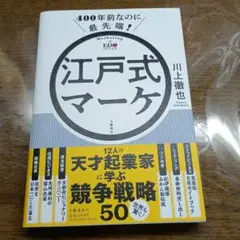 江戸式マーケ 川上徹也