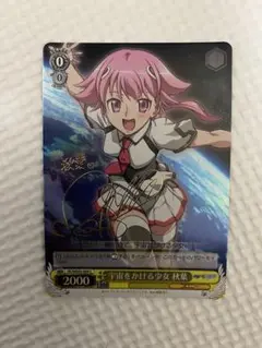 ヴァイスシュヴァルツ　宇宙をかける少女 秋葉　サイン　SP仕様