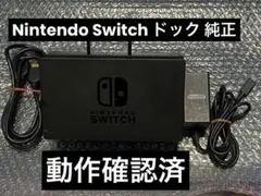 Nintendo Switch ドック 純正　動作確認済