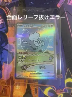 希少品 ミュウex SAR レリーフ抜け エラーカード(センタリング良好) ミュウ ex SAR レリーフ抜け PSA10 シャイニートレジャーex