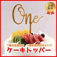 ケーキトッパー ONE ケーキデコレーション 1歳 誕生日 記念日