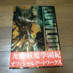 2025年最新】九龍妖魔學園紀オフィシャルアートワークスの人気