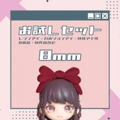 【8月】お試しセット⑯