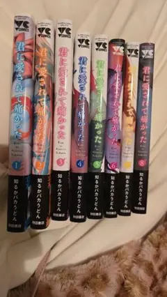 君に愛されて痛かった 全8巻セット