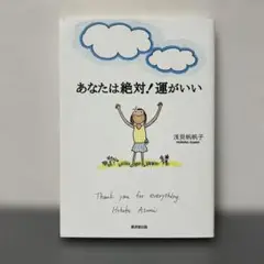 あなたは絶対運がいい