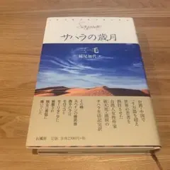 サハラの歳月