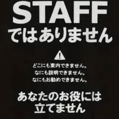 パロディTシャツ 未使用新品 STAFFではありません コットン100%