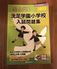 伸芽会　洗足学園小学校入試問題集 2023