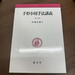 手形小切手法講義 （第３版） 田邊宏康／著