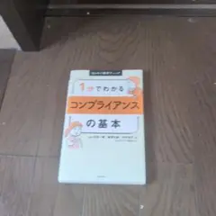 1分でわかるコンプライアンスの基本