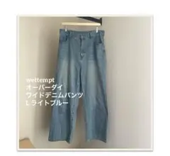 wettempt オーバーダイワイドデニムパンツ L ライトブルー