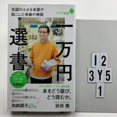 一万円選書 : 北国の小さな本屋が起こした奇跡の物語 I2-113Y51
