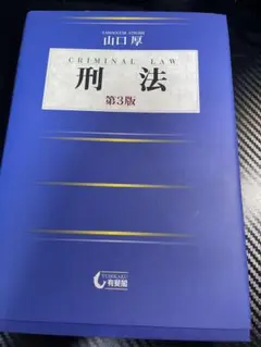 刑法 第3版 山口厚 有斐閣