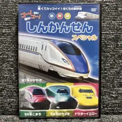 しんかんせん スペシャル DVD