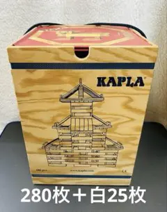 KAPLA 280枚＋白25枚/木のおもちゃ