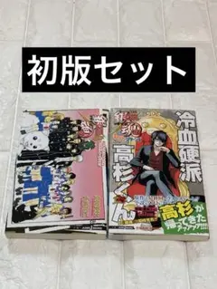【初版セット】3年Z組銀八先生 もっとリターンズ 高杉　4巻　特典付き