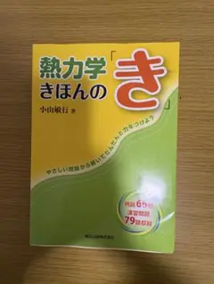 熱力学 きほんのき 小山敏行著