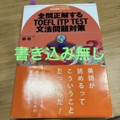 全問正解するTOEFL ITP TEST文法問題対策