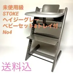 美品　ストッケ　トリップトラップ　ヘイジーグレー　ベビーセット&トレイ付　No4