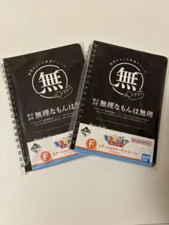 東海オンエア一番くじF賞無理なもんは無理ノート 2冊セット