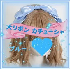 リボンカチューシャ みずいろ ヘッドドレス ロリータ コスプレ メイド ゴスロリ
